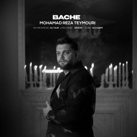 دانلود آهنگ محمدرضا تیموری بچه دانلود آهنگ محمدرضا تیموری بچه